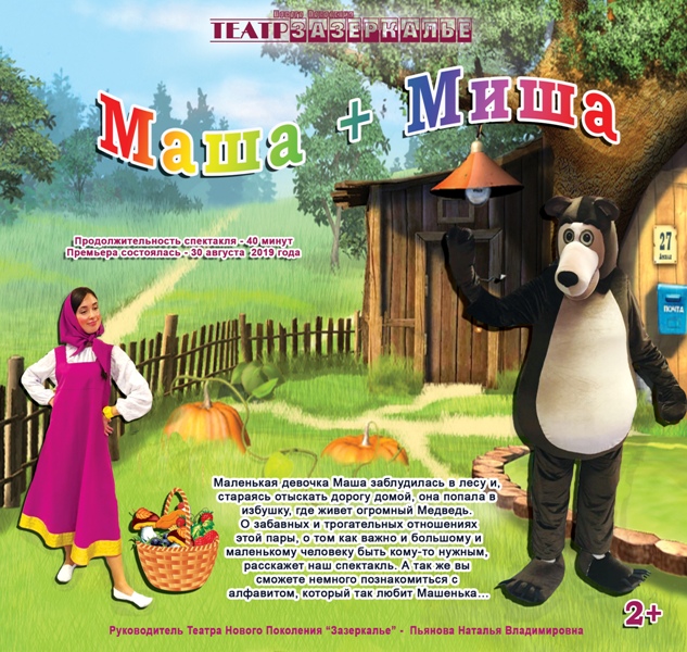 Маша + Миша. Интерактивный спектакль для детей